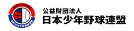 公益財団法人 日本少年野球連盟